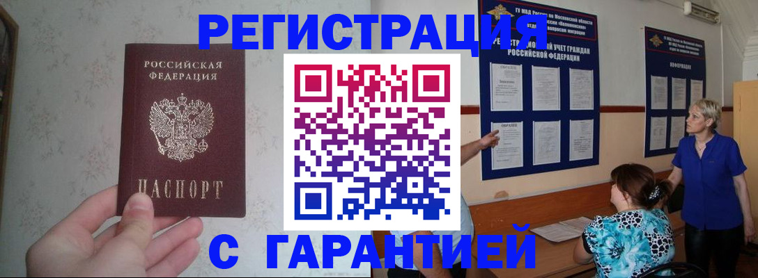 прописка в Кубинке